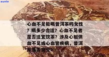 普洱茶与冠心病：患者能否饮用？饮用的注意事项及对健的影响