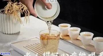 普洱茶与冠心病：患者能否饮用？饮用的注意事项及对健的影响