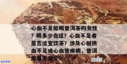 普洱茶对冠心病患者的影响：可以饮用吗？