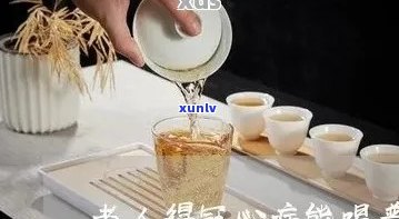 普洱茶对冠心病患者的影响：可以饮用吗？