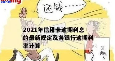 银行信用卡逾期利息计算 *** ：各银行信用卡逾期利息如何计算？