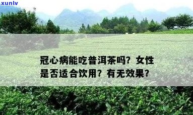 冠心病患者能喝普洱茶吗？女性适宜喝绿茶还是普洱茶？