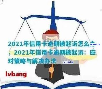 2021年信用卡逾期还款全攻略：法律解读、解决方案及预防措一文搞定