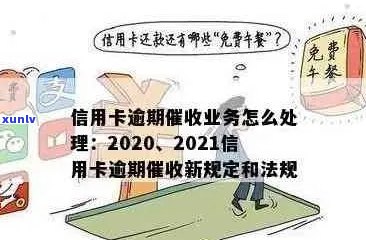 2021年信用卡逾期还款全攻略：法律解读、解决方案及预防措一文搞定