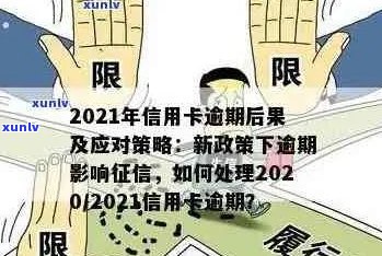 2021年信用卡逾期还款全攻略：法律解读、解决方案及预防措一文搞定