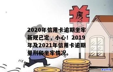 2020年信用卡逾期坐牢新规已定，你可要小心了！