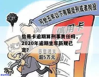 2020年信用卡逾期坐牢新规已定，你可要小心了！