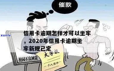 2020年信用卡逾期坐牢新规已定，你可要小心了！