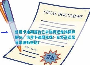 信用卡逾期后如何与法院联系并寻求律师帮助：完整指南及应对策略