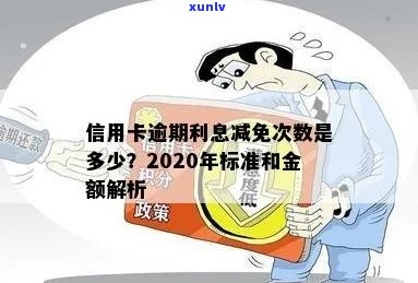 信用卡逾期利息减免政策：次数、条件与建议