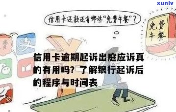 信用卡欠款逾期十万多久会起诉：相关法律时间线解析