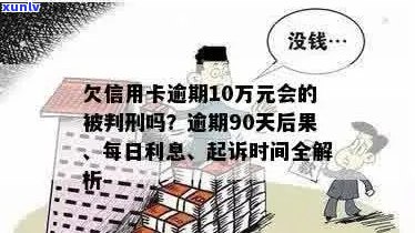 信用卡欠款逾期十万多久会起诉：相关法律时间线解析