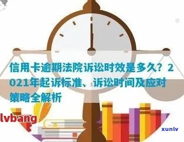 信用卡欠款逾期十万多久会起诉：相关法律时间线解析