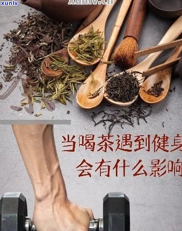 普洱茶对运动时的身体健有何影响？