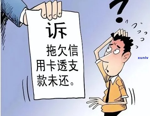 信用卡透支欠款逾期10万，可能面临起诉的期限是多久？