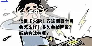 信用卡透支欠款逾期10万，可能面临起诉的期限是多久？