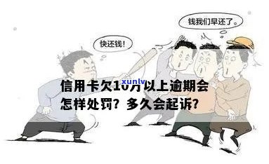 信用卡透支欠款逾期10万，可能面临起诉的期限是多久？