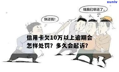 欠信用卡10万以上多久会起诉：法律责任与可能结果