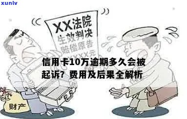 欠信用卡10万以上多久会起诉：法律责任与可能结果