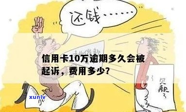 欠信用卡10万以上多久会起诉：法律责任与可能结果