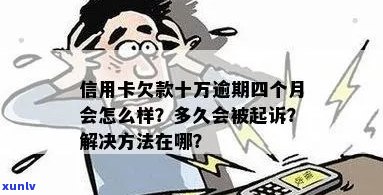 信用卡欠款逾期十万多久