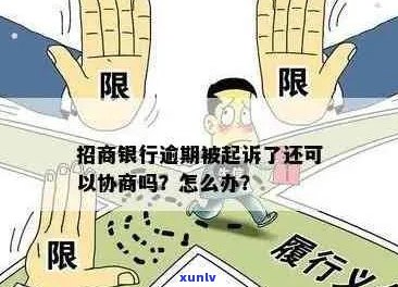 招行信用卡逾期调解全攻略：解决 *** 、影响及应对措一应俱全！