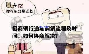 招行信用卡逾期调解全攻略：解决 *** 、影响及应对措一应俱全！