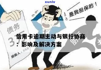 信用卡逾期后民事调解：解决 *** 及影响