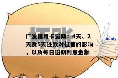 广发信用卡逾期还款宽限日：几天？错过将产生什么影响？