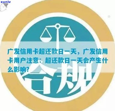 广发信用卡逾期还款宽限日：几天？错过将产生什么影响？