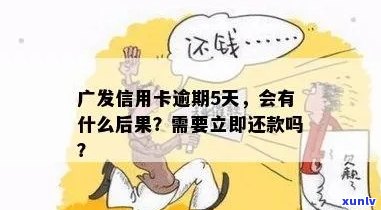 广发信用卡逾期还款宽限日：几天？错过将产生什么影响？