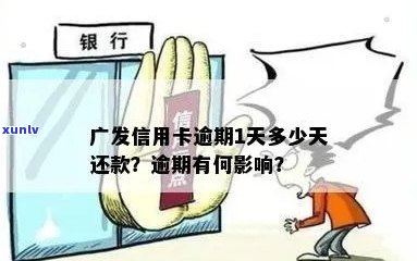 广发信用卡逾期还款宽限日：几天？错过将产生什么影响？