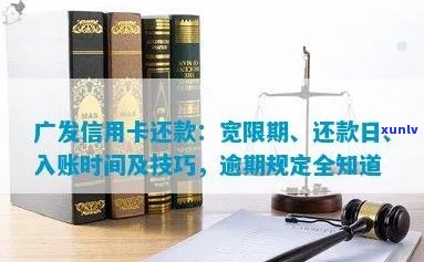 广发信用卡逾期还款宽限日：几天？错过将产生什么影响？