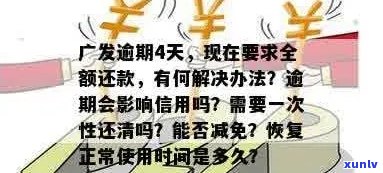 广发逾期的解释：逾期还款后恢复使用时间，银行责任及一次性还款减免