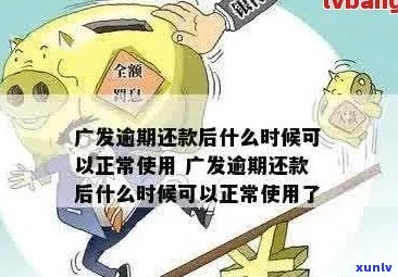 广发信用卡逾期后还款，额度恢复时间及相关问题解析