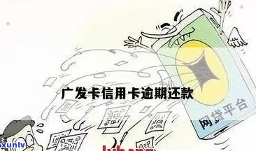 广发信用卡逾期后还款，额度恢复时间及相关问题解析