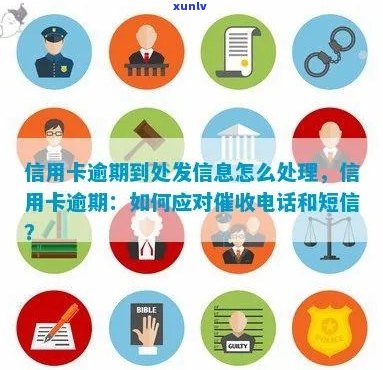 信用卡逾期照片短信处理全攻略：解决逾期、避免影响信用及应对