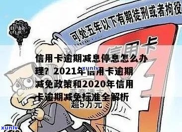 2021年信用卡逾期新政详解：如何应对逾期还款、降低罚息及期还款策略