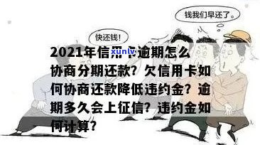 2021年信用卡逾期新政详解：如何应对逾期还款、降低罚息及期还款策略