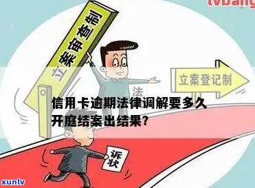 信用卡逾期到法院开庭要多久：法院处理时间、结案时长、判决时长解析