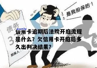 信用卡逾期诉讼时间探讨：法院开庭过程与可能后果分析