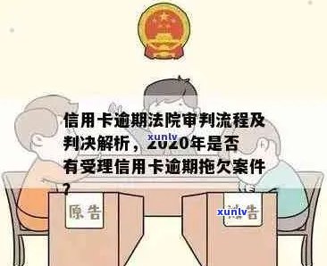 信用卡逾期诉讼时间探讨：法院开庭过程与可能后果分析