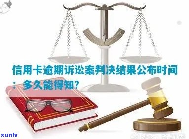 信用卡逾期案件开庭后，法院判决书所需的时间及可能的影响