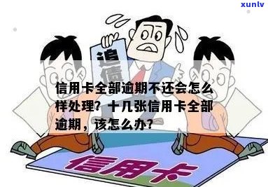 11张信用卡全部逾期怎么办？如何处理多张信用卡逾期问题？