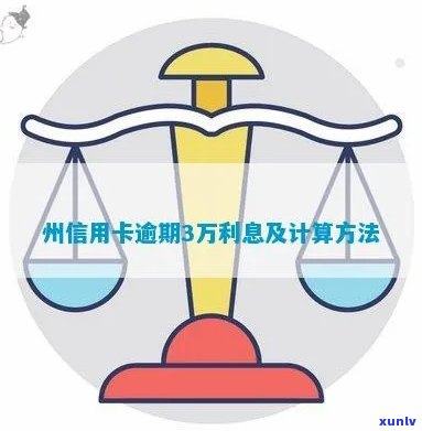 州信用卡逾期还款费用计算方式与解决策略