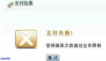 昨晚信用卡密码错误被锁今支付失败，怎么办？