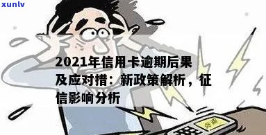 2021年信用卡逾期新政解读：政策内容与影响分析