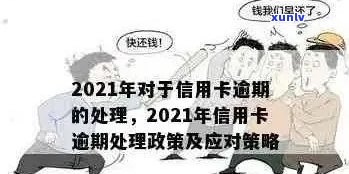 2021年信用卡逾期新政解读：政策内容与影响分析