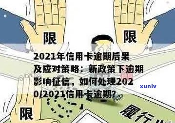 2021年信用卡逾期新政解读：政策内容与影响分析