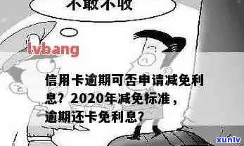 2020年信用卡逾期新规：还款日期长、罚息减免等多项调整，如何应对？